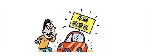车辆购置税如何做分录-第3张图片-邯郸市金朋计算机有限公司