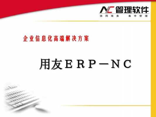 nc系统简介-nc系统是什么-第2张图片-邯郸市金朋计算机有限公司