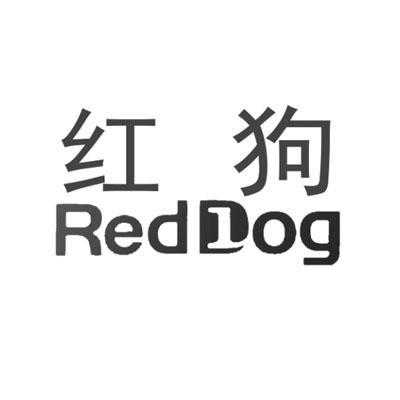 什么红狗不是注册商标的-什么红狗不是注册-第2张图片-邯郸市金朋计算机有限公司